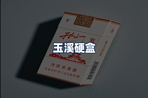 玉溪硬盒